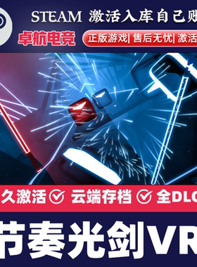 节奏光剑VR 正版Steam激活码CDKey入库全球 Beat Saber 全DLC游戏