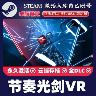 节奏光剑VR 正版Steam激活码CDKey入库全球 Beat Saber 全DLC游戏