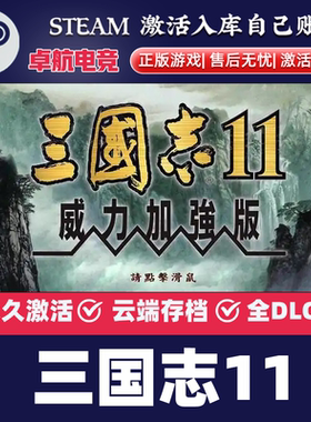 三国志11威力加强版 Steam激活码CDKey入库全球国区全DLC策略游戏
