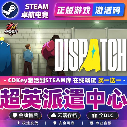超英派遣中心 Steam激活码CDKey入库 Dispatch 全DLC单机动作游戏