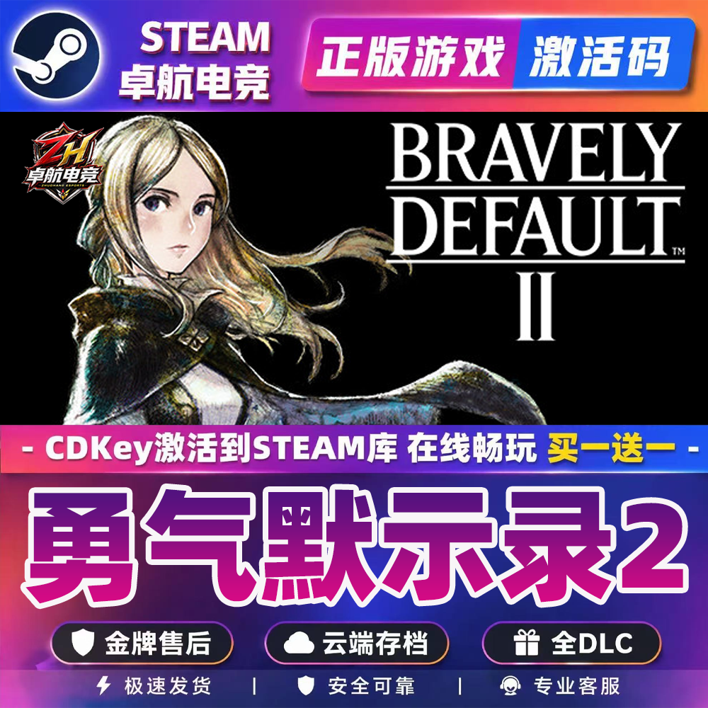 勇气默示录2 正版Steam激活码CDKey入库 BRAVELY DEFAULT II全DLC