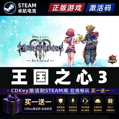 王国之心3+Re Mind (DLC)正版Steam激活码CDKey入库全球全DLC游戏