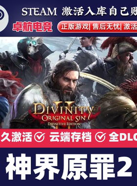 神界原罪2 Steam激活码CDKey入库 Divinity Original Sin 2 全DLC