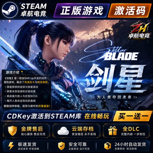 剑星 正版Steam激活码CDKey入库 Stellar Blade™ 全DLC动作游戏