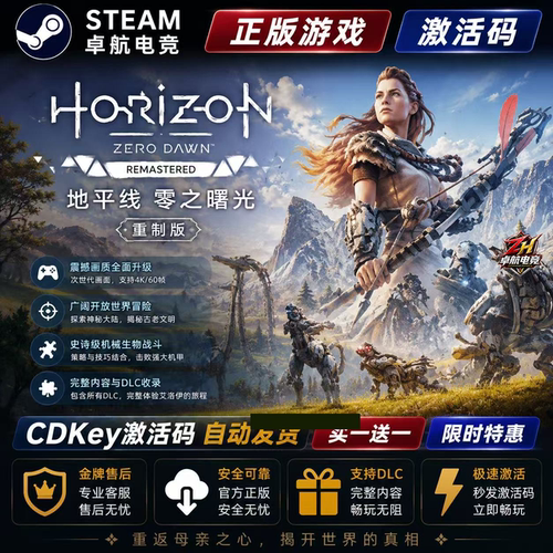 地平线零之曙光重制版Steam激活码CDK入库Horizon Zero Dawn 游戏