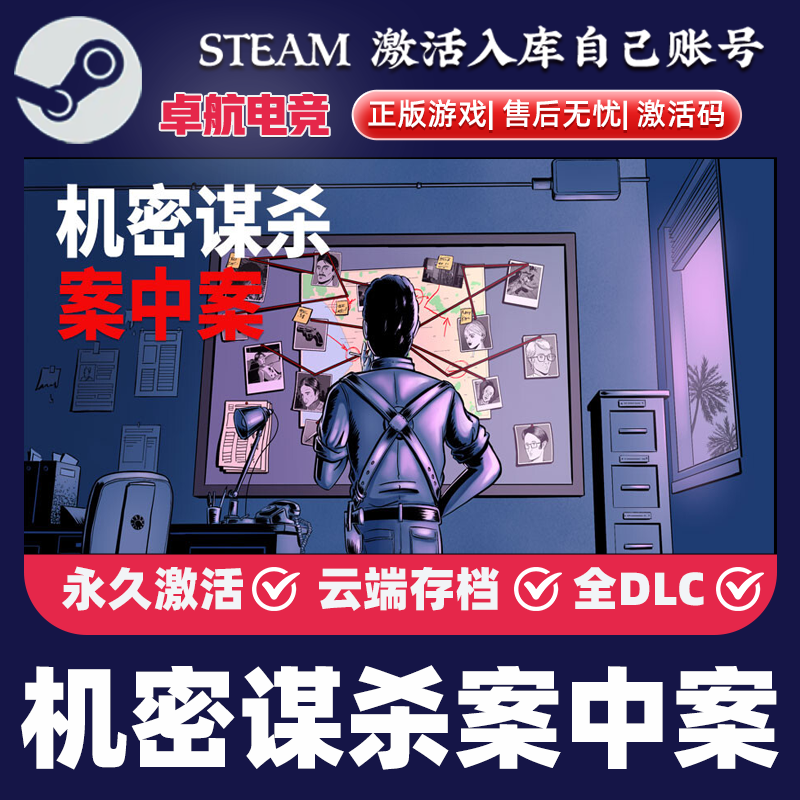 机密谋杀案中案 正版Steam激活码CDKey入库全DLC单机悬疑推理游戏,电玩/配件/游戏/攻略,STEAM,淘宝优惠券,粉丝福利购,淘宝优惠卷