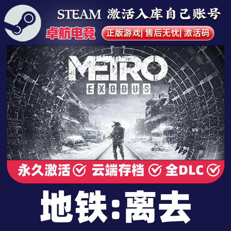 地铁离去 Steam激活码 CDKey入库Metro Exodus 全DLC末日动作游戏