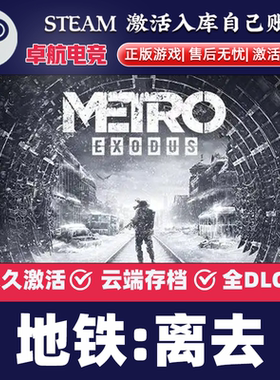 地铁离去 Steam激活码 CDKey入库Metro Exodus 全DLC末日动作游戏