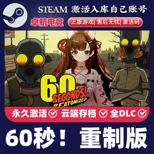 CDKey入库 60秒 Steam激活码 正版 全DLC黑色幽默策略游戏 重制版