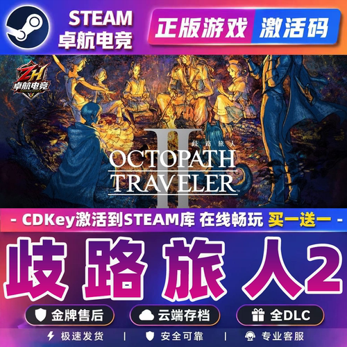 歧路旅人2 Steam激活码CDKey入库OCTOPATH TRAVELER II 全DLC游戏