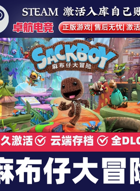 麻布仔大冒险正版Steam激活码CDKey入库 Sackboy A Big Adventure