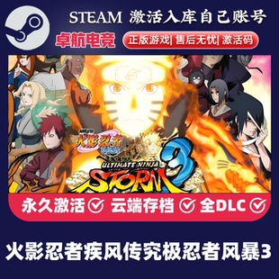 火影忍者疾风传究极忍者风暴3正版Steam激活码入库国区全DLC游戏