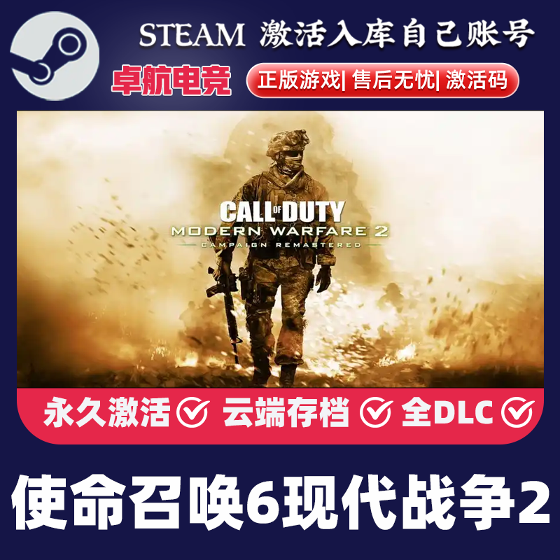 Steam正版 使命召唤6现代战争2 激活码入库国区全球区 全DLC