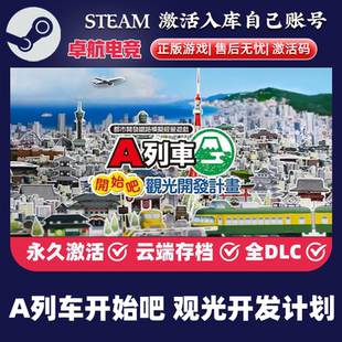 A列车开始吧 观光开发计划 正版Steam激活码CDKey入库 全DLC游戏