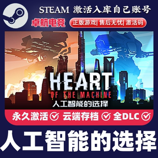 人工智能的选择 正版Steam游戏CDKey入库Heart of the Machine