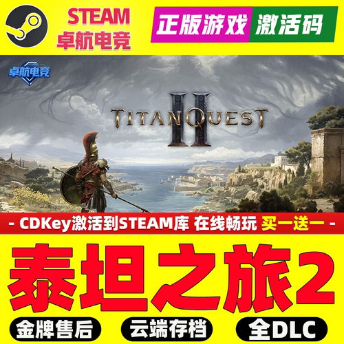 泰坦之旅2 正版Steam激活码CDKey入库 Titan Quest II 全DLC游戏