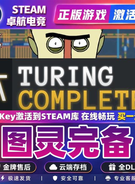 图灵完备 正版Steam激活码CDKey入库 Turing Complete 全DLC游戏