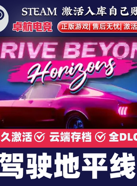 驾驶地平线 正版Steam激活码CDKey入库Drive Beyond Horizons游戏