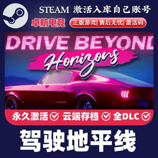 Beyond 驾驶地平线 CDKey入库Drive Steam激活码 Horizons游戏 正版