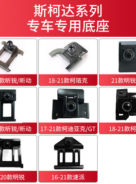 适用于斯柯达明锐速派柯米克柯迪亚克GT柯珞克车载手机支架底座