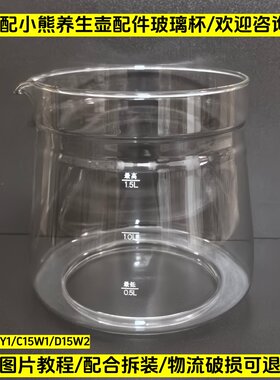 小熊养生壶配件玻璃杯单壶体1.5L