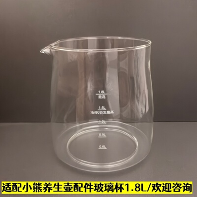 小熊养生壶配件玻璃杯单壶体1.8L
