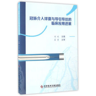 正版冠脉介入球囊与导引导丝的临床应用进展