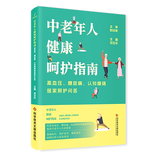 正版包邮 中老年人健康呵护指南:高血压、糖尿病、认知障碍居家照护问答 家庭护理指南 家庭医生科普健康书籍 科学技术文献出版社