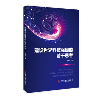 正版包邮 建设世界科技强国的若干思考 Some Thoughts on Building a World Scientific and Technological Powerhouse 科技发展书