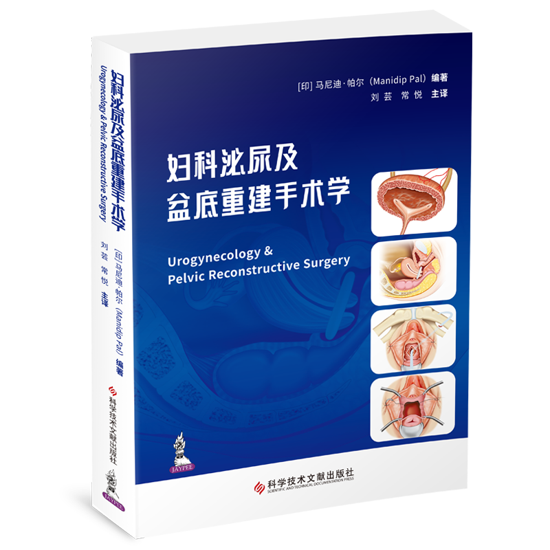 正版包邮 妇科泌尿及盆底重建手术学 （印）马尼迪·帕尔 刘芸  常悦 主译 骨盆底妇科外科手术泌尿系统外科手术医学书籍
