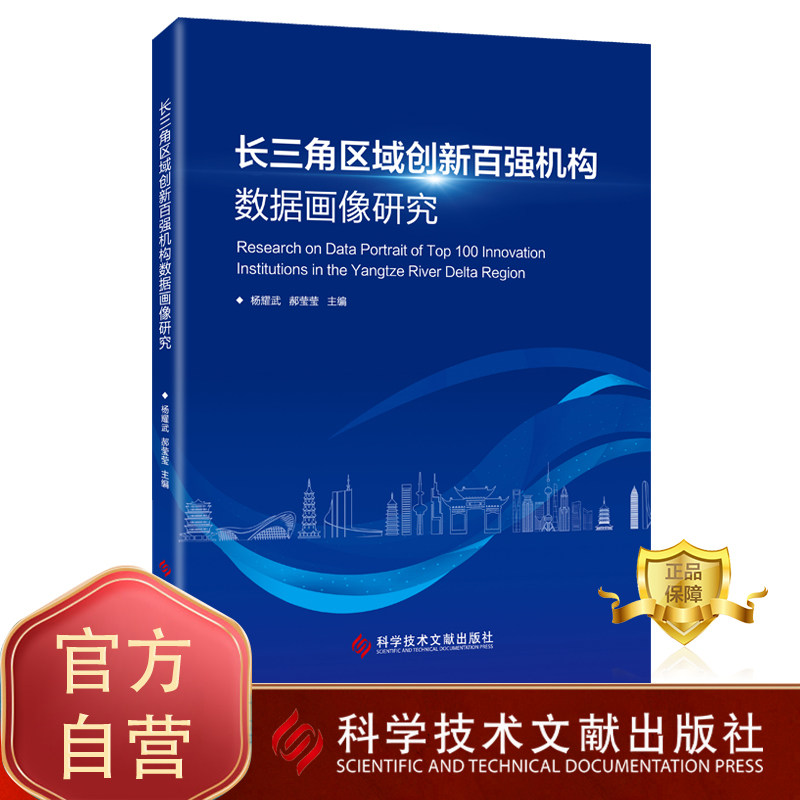 正版包邮 长三角区域创新百强机构数据画像研究 长江三角洲技术革新研究书籍 科学技术文献出版社