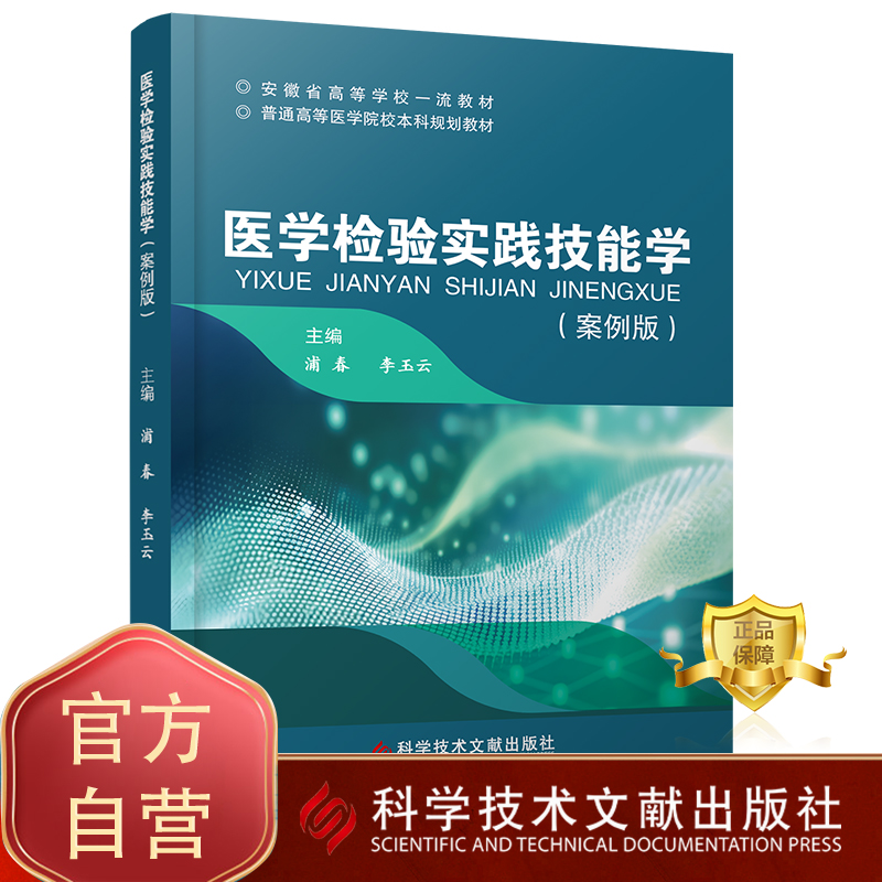 正版包邮 医学检验实践技能学案例版 浦春李玉云 医学检验 安徽省高等学校一流教材普通高等医学院本科规划教材书籍