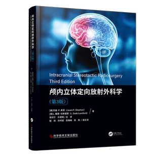 正版包邮 颅内立体定向放射外科学第3版 颅内肿瘤放射治疗学 医学书籍 科学技术文献出版社