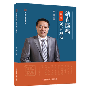 正版包邮 结直肠癌顾晋2024观点 顾晋 结肠癌诊断直肠癌诊断医学书籍 科学技术文献出版社