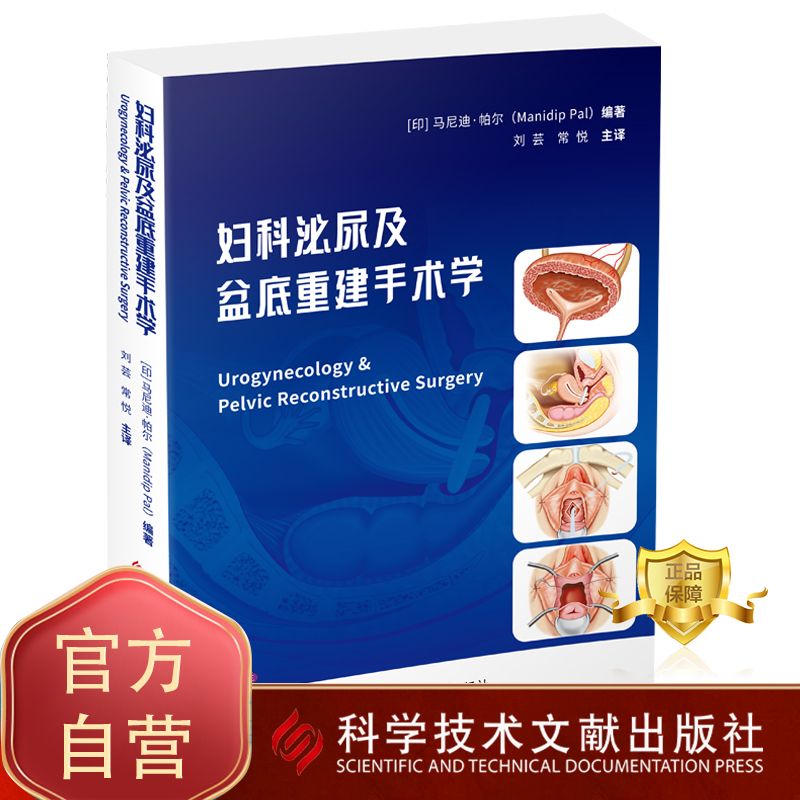 正版包邮 妇科泌尿及盆底重建手术学 （印）马尼迪·帕尔 刘芸  常悦 主译 骨盆底妇科外科手术泌尿系统外科手术医学书籍