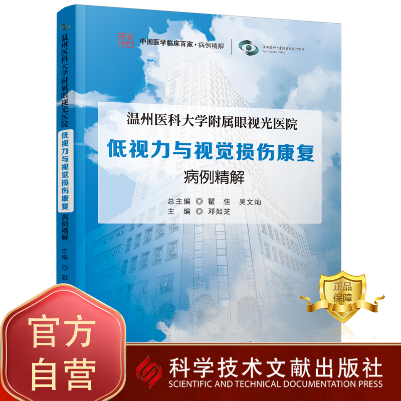 【团购更优惠】温州医科大学附属眼视光医院低视力与视觉损伤康复病例精解 视觉障碍康复病案 医学书籍 科学技术文献出版社