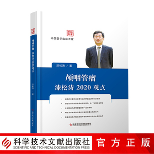 耳鼻喉科学医学书籍 社 官方正品 中国医学临床百家 颅咽管瘤漆松涛2020观点 包邮 科学技术文献出版 正版