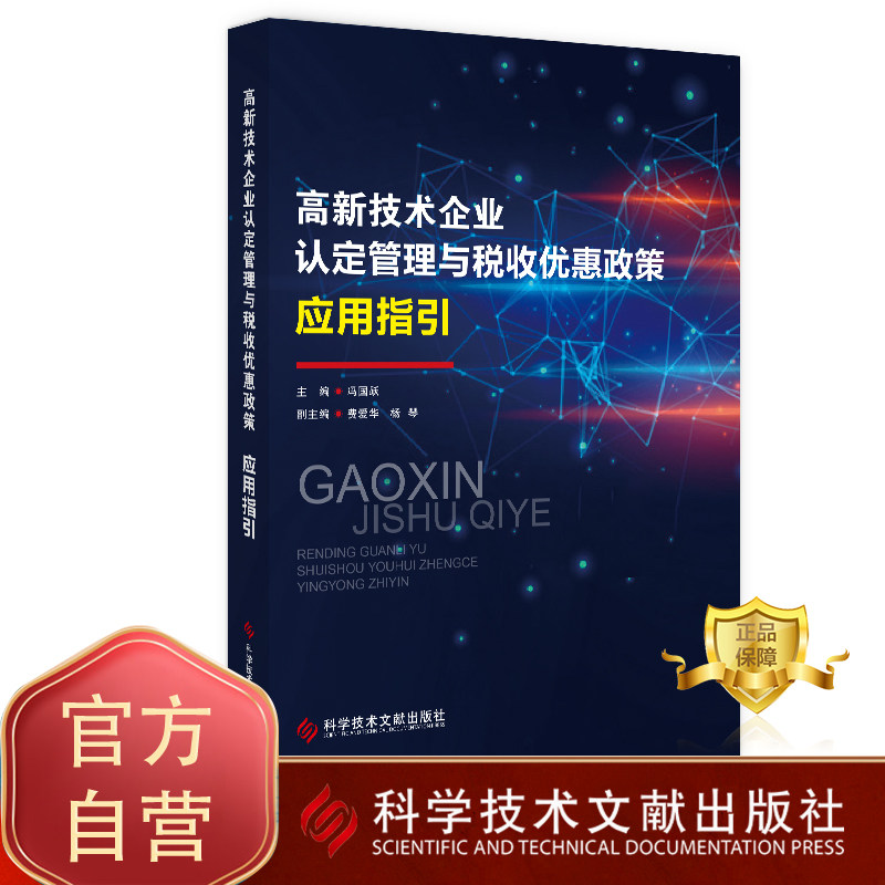 正版包邮 高新技术企业认定管理与税收优惠政策应用指引 冯国跃 高技术企业认定政策优惠政策书籍 科学技术文献出版社