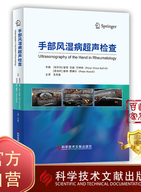正版包邮 手部风湿病超声检查 （匈）彼得·文斯·巴林特（Peter Vince Balint）（奥） 彼得·曼德尔手风湿性疾病超声波诊断书籍