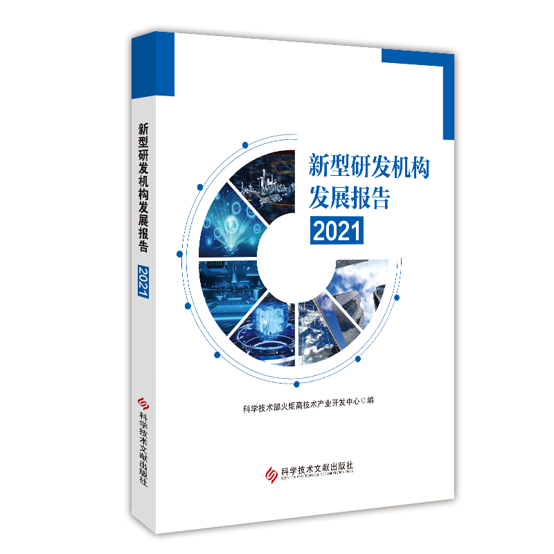 正版包邮 新型研发机构发展报告2021 科学技术部火炬高技术产业开发中心 科学研究组织机构研究报告 书籍 科学技术文献出版社
