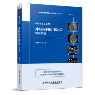 正版包邮 宁波市第二医院神经内科临床决策病例精解 神经病学与精神病学 医学书籍 科学技术文献出版社