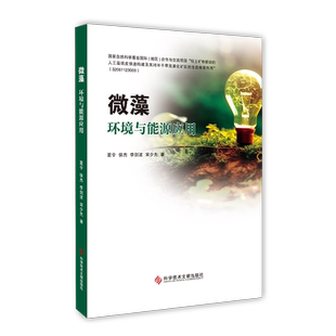 正版包邮 微藻环境与能源应用 夏令侯杰李剑波宋少先 微藻应用环境工程能源工业 书籍 科学技术文献出版社