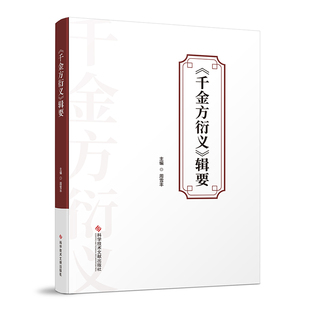 正版包邮《千金方衍义》辑要 周雪丰 中医医学书籍 科学技术文献出版社