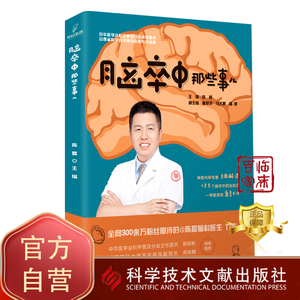 正版包邮 脑卒中那些事儿 陈晨 脑血管疾病防治问题解答 科普医学书籍 科学技术文献出版社