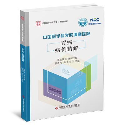正版包邮 中国医学科学院肿瘤医院胃癌病例精解 郭春光赵东兵 胃癌病案 医学书籍 科学技术文献出版社