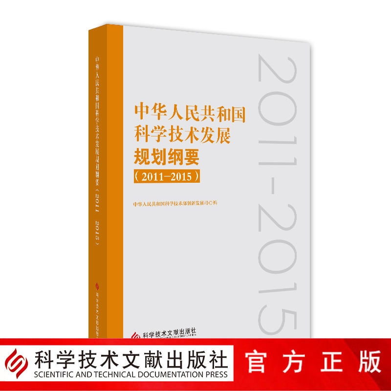 正版包邮中华人民共和国科学技术发展规划纲要（2011—2015）科技发展科学规划书籍官方自营科学技术文献出版社9787518949281