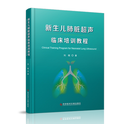 【正版现货包邮】 新生儿肺脏超声临床培训教程 刘敬 著 新生儿肺脏疾病超声诊断学 超声影像医学书籍