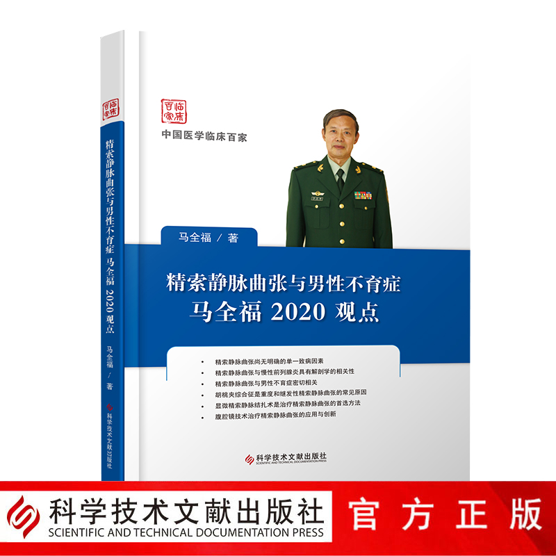 正版包邮  精索静脉曲张与男性不育症马全福2020观点 精索静脉曲张诊疗男性不育诊疗 男科医学书籍 科学技术文献出版社