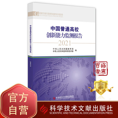 正版包邮 中国普通高校创新能力监测报告2021 中华人民共和国教育部 中华人民共和国科学技术 高等学校科研管理研究报告书籍