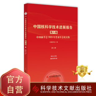 包邮 正版 中国核学会2023年学术年会论文集. 第八卷. 第4册核化工分卷辐射防护分卷书籍 中国核科学技术进展报告.